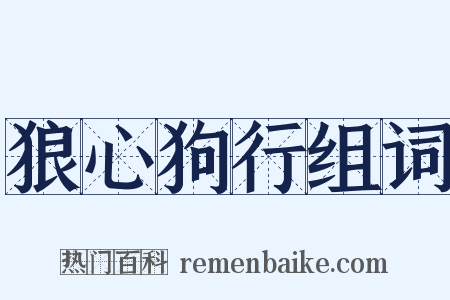 狼心狗行组词是什么意思的图片